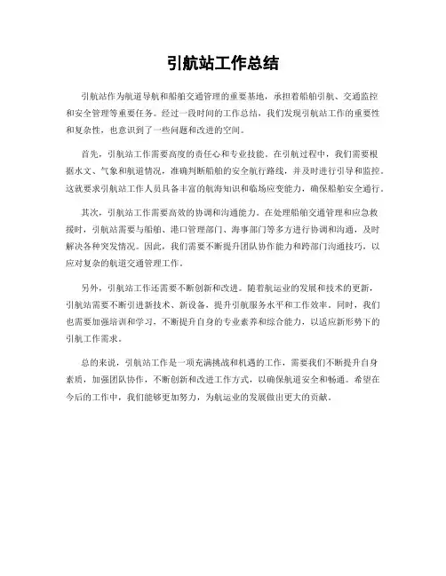 引航站工作总结