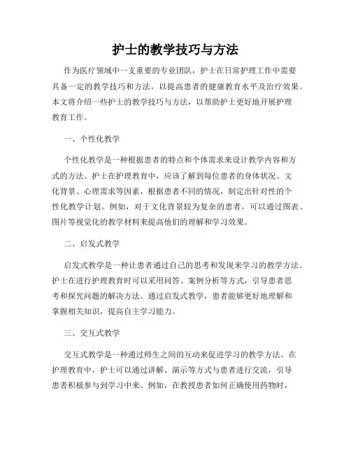 护士的教学技巧与方法