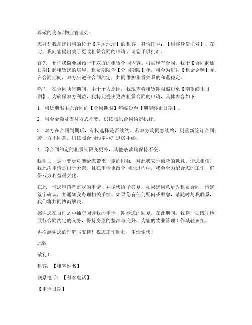 更改租赁合同的申请书模板