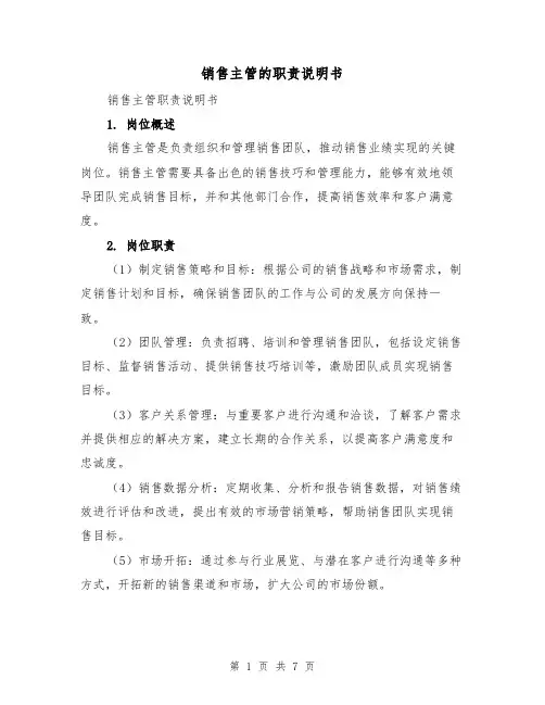 销售主管的职责说明书（四篇）