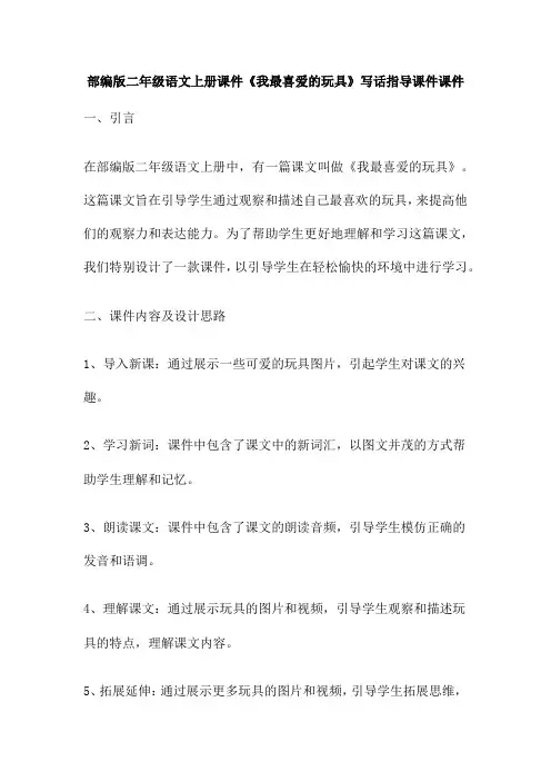 部编版二年级语文上册课件《我最喜爱的玩具》写话指导课件课件