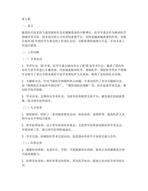 医学专委会总结报告范文(3篇)