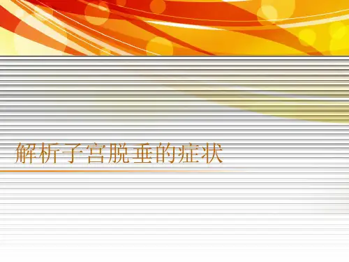解析子宫脱垂的症状