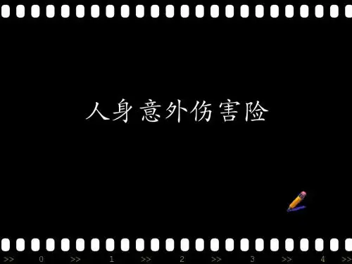 保险学第六章课件