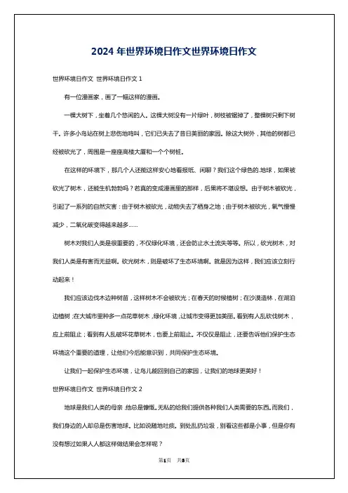2024年世界环境日作文世界环境日作文