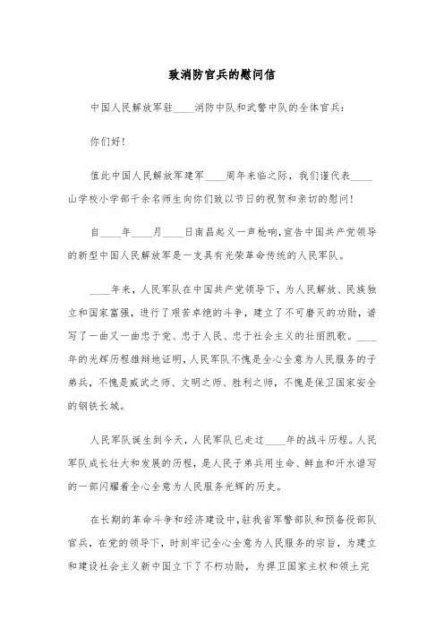 致消防官兵的慰问信(四篇)