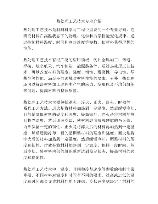 热处理工艺技术专业介绍
