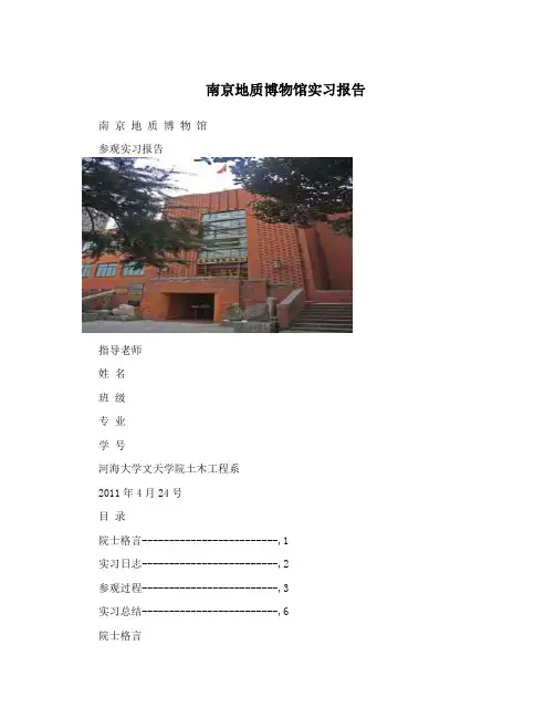 南京地质博物馆实习报告