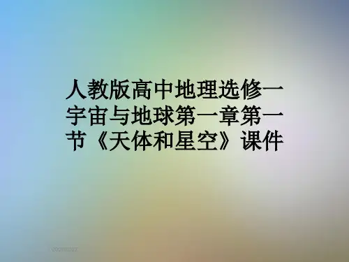 人教版高中地理选修一宇宙与地球第一章第一节《天体和星空》课件