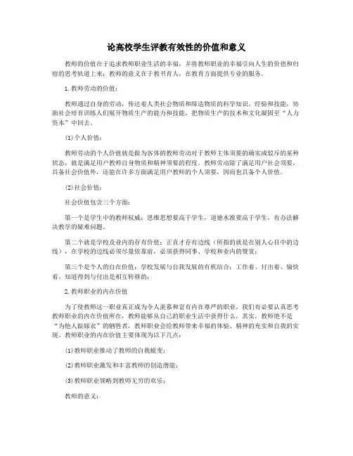 论高校学生评教有效性的价值和意义