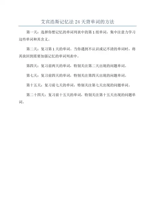 艾宾浩斯记忆法24天背单词的方法