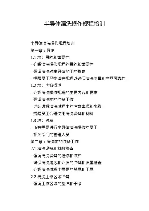 半导体清洗操作规程培训