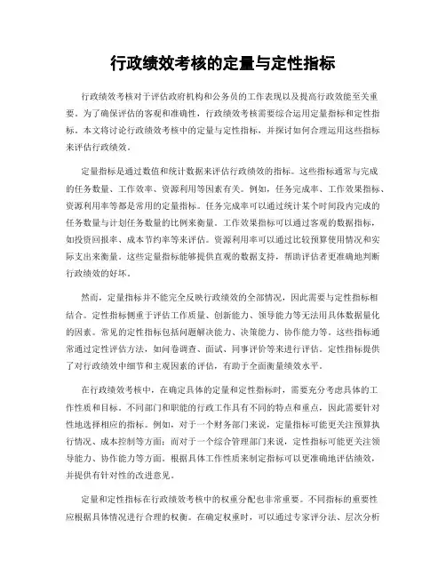 行政绩效考核的定量与定性指标