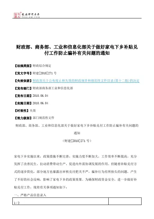 财政部、商务部、工业和信息化部关于做好家电下乡补贴兑付工作防