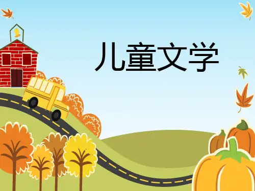 儿童文学(第一章)