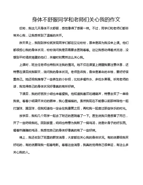身体不舒服同学和老师们关心我的作文