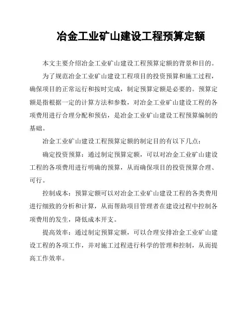 冶金工业矿山建设工程预算定额