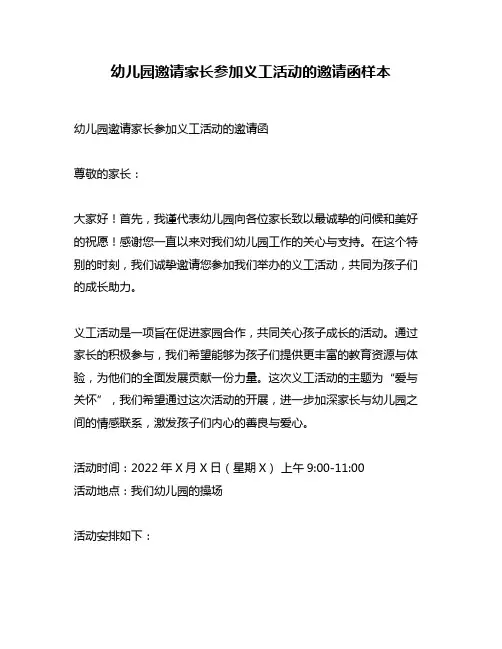 幼儿园邀请家长参加义工活动的邀请函样本