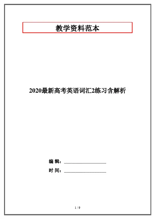 2020最新高考英语词汇2练习含解析