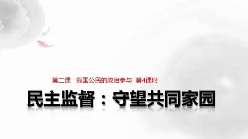 人教版高中政治必修2优质课件 1：2.4 民主监督：守望公共家园