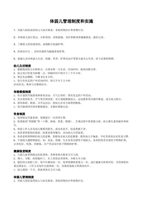 体弱儿管理措施 文档