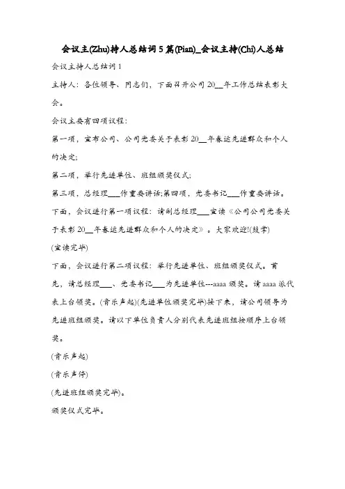 会议主持人总结词5篇_会议主持人总结