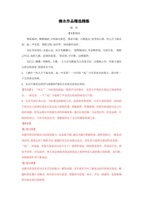2020年高考语文二轮古诗词鉴赏专题复习--柳永作品精选精练