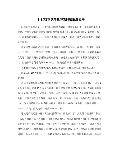[论文]浅谈鸡兔同笼问题解题思路