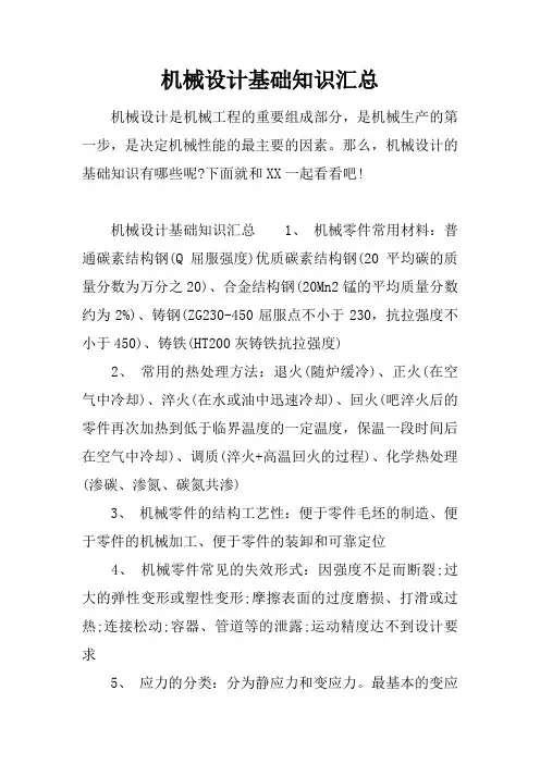 机械设计基础知识汇总