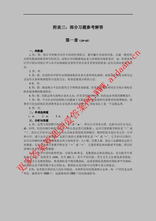 统计学导论(曾五一 肖红叶版)科学出版社