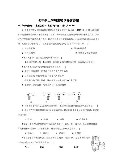 七年级上学期生物试题含答案(精选5篇)