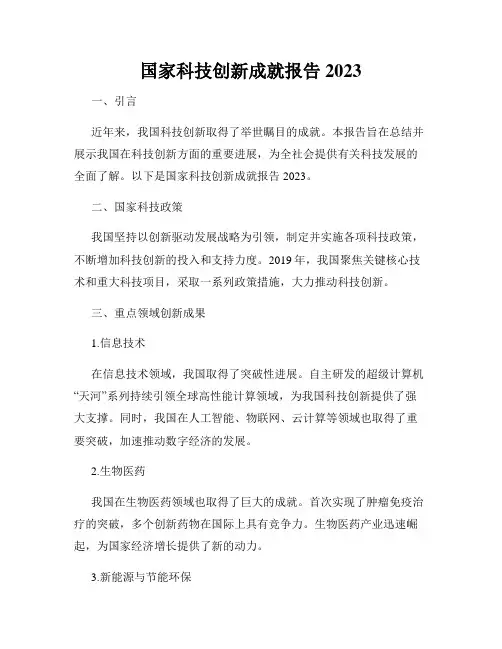 国家科技创新成就报告2023