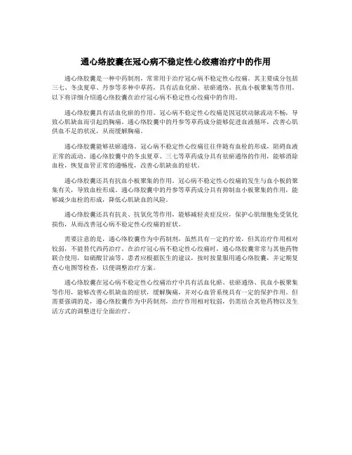 通心络胶囊在冠心病不稳定性心绞痛治疗中的作用