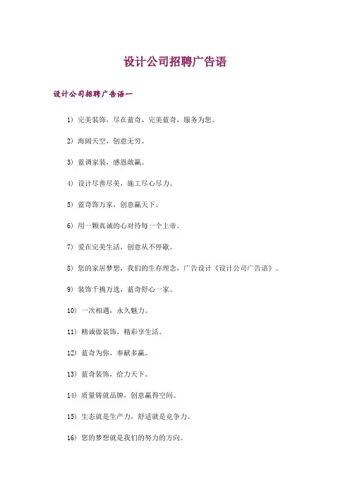 设计公司招聘广告语