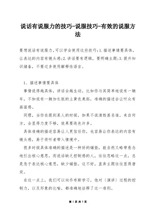 说话有说服力的技巧-说服技巧-有效的说服方法
