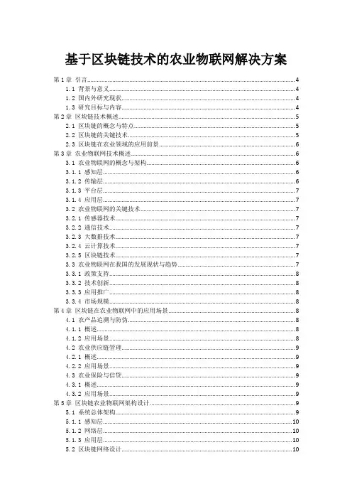 基于区块链技术的农业物联网解决方案