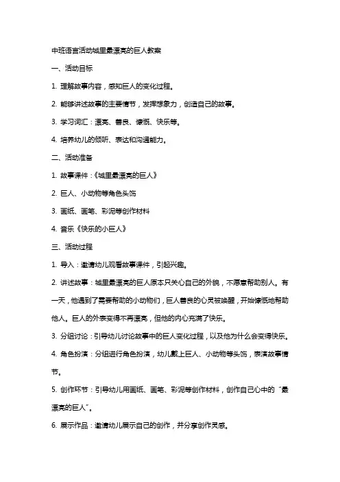 中班语言活动城里最漂亮的巨人教案