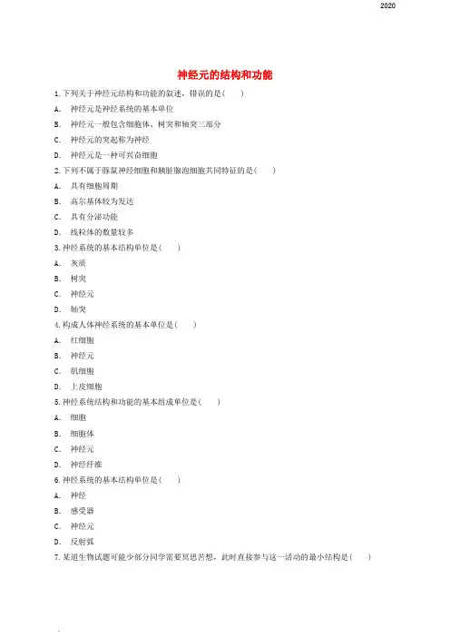 2020高中生物 神经元的结构和功能同步精选对点训练 新人教版必修3