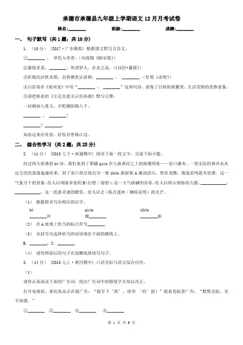 承德市承德县九年级上学期语文12月月考试卷