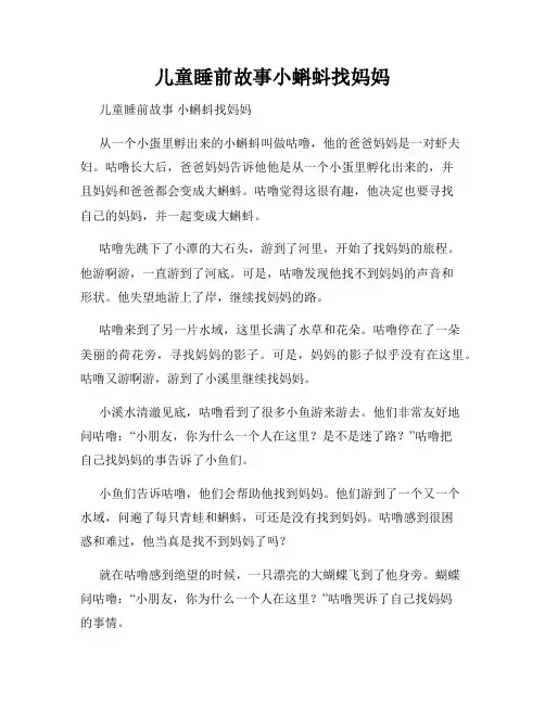 儿童睡前故事小蝌蚪找妈妈