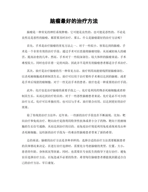 脑瘤最好的治疗方法