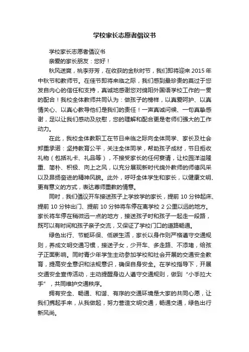 学校家长志愿者倡议书