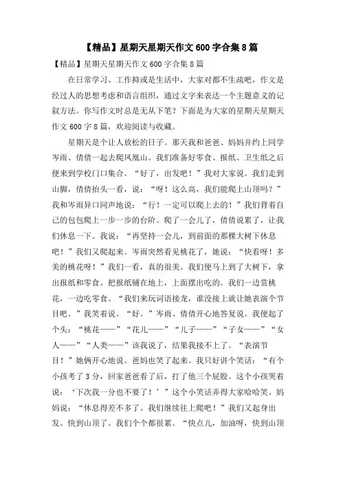 星期天星期天作文600字合集8篇