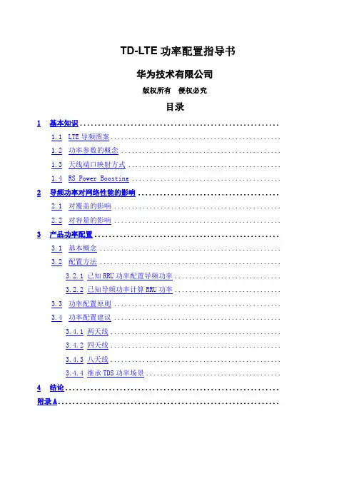 华为TDLTE功率配置说明