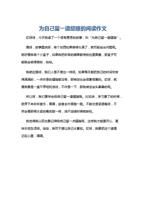 为自己留一道缝隙的阅读作文
