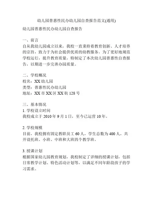 幼儿园普惠性民办幼儿园自查报告范文(通用)