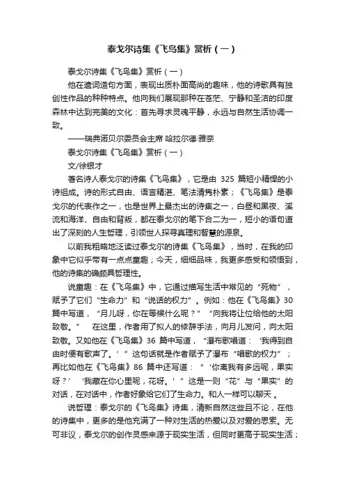 泰戈尔诗集《飞鸟集》赏析（一）