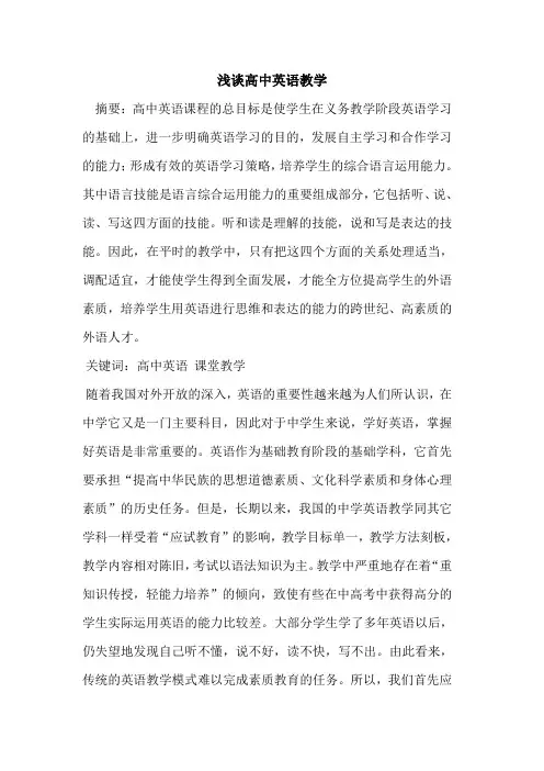 高中英语教学论文