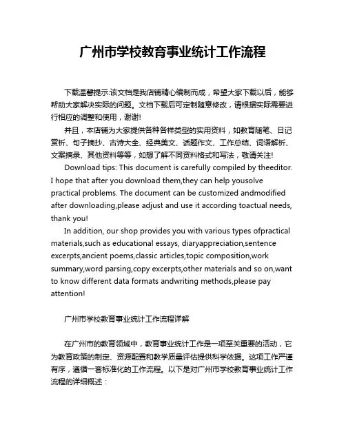 广州市学校教育事业统计工作流程