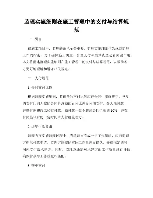 监理实施细则在施工管理中的支付与结算规范